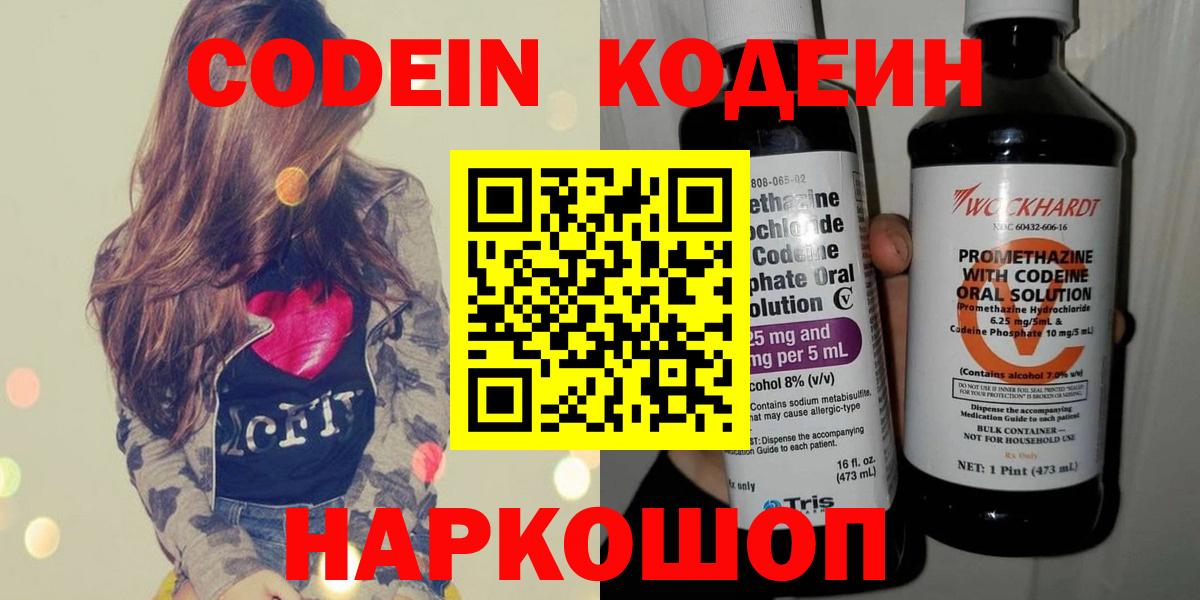 Codein Purple Drank  Вход с VPN  Кодеиновый сироп Lean Purple Drank  Новотроицк 